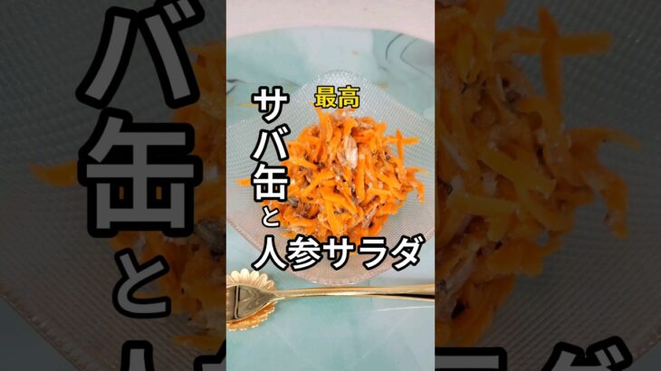 【サバ缶と人参サラダ】 #簡単料理 #レシピ #健康 #サバ缶#自炊