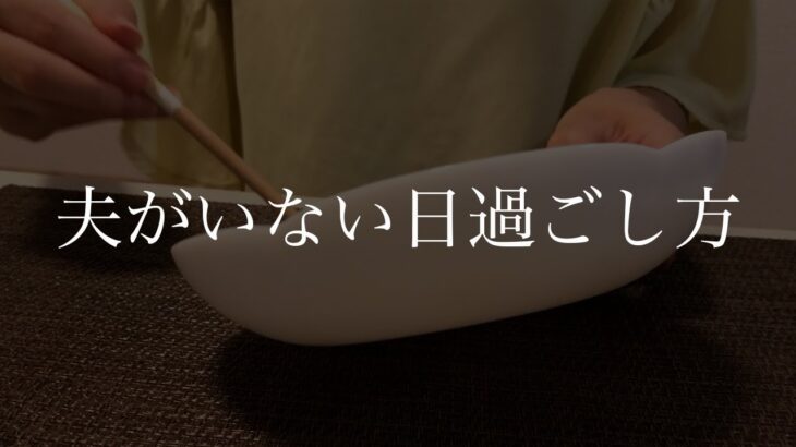 【ぼっち飯】夫がいない日の過ごし方