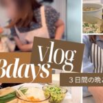 【３日間の晩ごはん】節約料理｜毎日時短｜主婦vlog｜