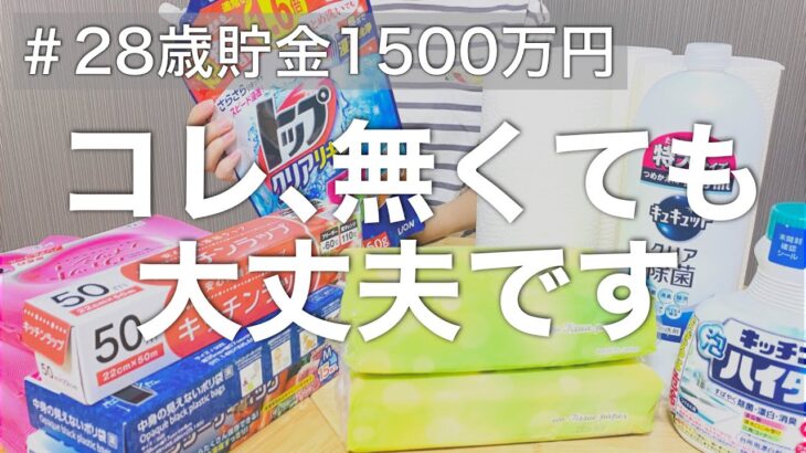 【節約を極める】節約主婦が買わない無くても全然大丈夫なもの10選/節約/貯金