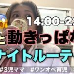 【ナイトルーティン】14時〜22時まで動きっぱなし😱ワンオペ育児/3児ママ/ワーママ