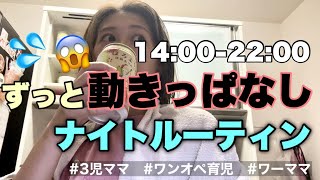 【ナイトルーティン】14時〜22時まで動きっぱなし😱ワンオペ育児/3児ママ/ワーママ