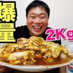 【大食い】超簡単！爆速レシピで作った2キロの中華丼を爆食！