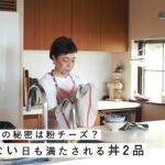 飛田和緒さんに教わった簡単丼レシピ2品 お弁当/おかず/キッチン/作りおき/料理/粉チーズ[SPONSORED]