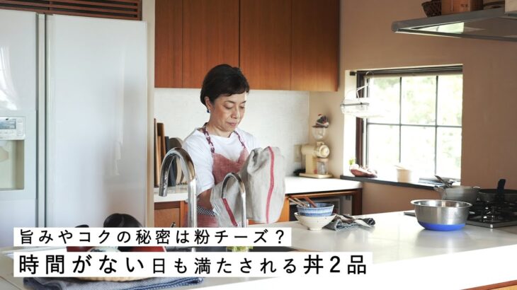 飛田和緒さんに教わった簡単丼レシピ2品 お弁当/おかず/キッチン/作りおき/料理/粉チーズ[SPONSORED]