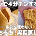 【材料2つ】レンジで簡単！黒糖蒸しパン作り方！ / 【syun cooking】
