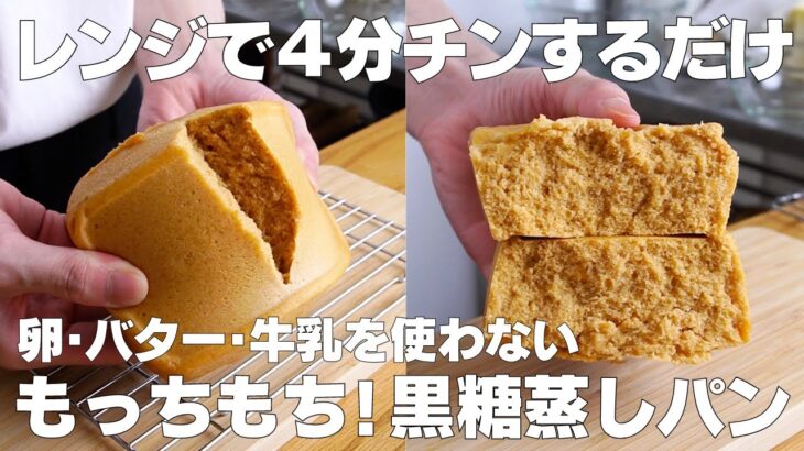 【材料2つ】レンジで簡単！黒糖蒸しパン作り方！ / 【syun cooking】