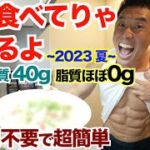 【超簡単】レンジのみで美味すぎる、ダイエット中に食べて欲しい高タンパク質＆低脂肪の最強きんにく飯 ~2023夏~