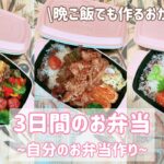 【3日間のお弁当】~自分のお弁当作り~レシピ/簡単/料理