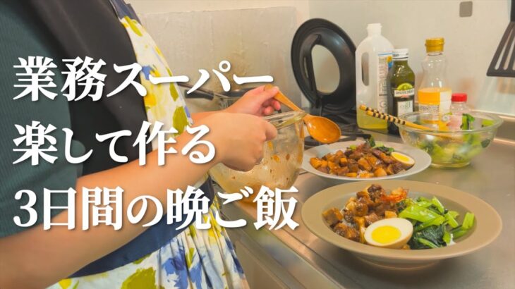 【業務スーパー】パパッと簡単に作る3日間の節約晩ご飯