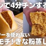【材料3つ】レンジで簡単！きな粉蒸しパンの作り方！ / 【syun cooking】