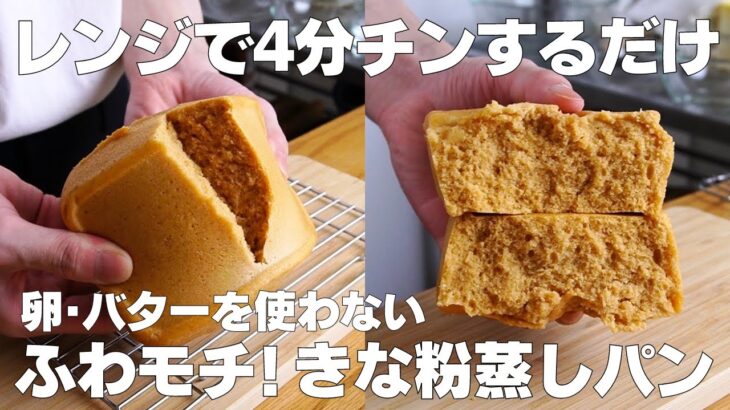 【材料3つ】レンジで簡単！きな粉蒸しパンの作り方！ / 【syun cooking】