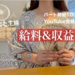 【パート給料&収益公開】弁当作り/家事/40代主婦/三児の母/犬猫