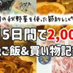 【平日5日間2000円】安くなる旬の秋野菜で節約晩ごはん＆買い物記録