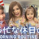 【平日が待ちどうしい】5児ママモーニングルーティン|次から次へと続く家事、子供たちのリクエスト、2キロのステーキ仕込み|アメリカンな我が家の食卓|Morning routine|Hawaii