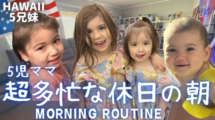 【平日が待ちどうしい】5児ママモーニングルーティン|次から次へと続く家事、子供たちのリクエスト、2キロのステーキ仕込み|アメリカンな我が家の食卓|Morning routine|Hawaii