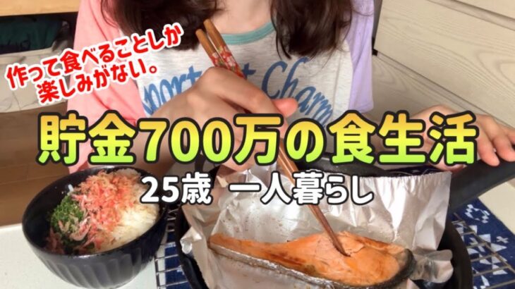 【食生活】貯金700万25歳の平日5日間の食生活|節約ご飯と節約弁当【一人暮らしの節約生活】