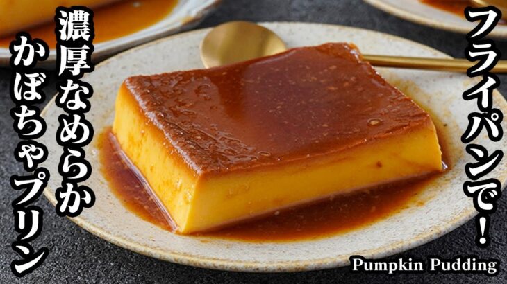 【フライパンで簡単！】濃厚かぼちゃプリンの作り方！「す」が入らない！なめらかに仕上げるコツをご紹介！パーティにもオススメです！How to make Pumpkin Pudding【料理研究家ゆかり】