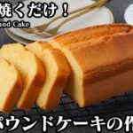【混ぜて焼くだけ！】グルテンフリー！しっとり米粉パウンドケーキの作り方！ふっくら綺麗に焼く方法をご紹介します！-How to make Rice Flour Pound Cake-【料理研究家ゆかり】