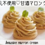 【ヴィーガン発酵レシピ】簡単なのに絶品✨和栗の甘酒マロンクリーム　Japanese chestnut amazake marron cream