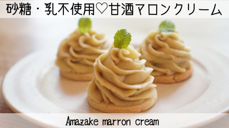 【ヴィーガン発酵レシピ】簡単なのに絶品✨和栗の甘酒マロンクリーム　Japanese chestnut amazake marron cream