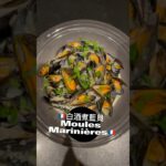 🇫🇷白酒煮藍貝 Moules Marinières🇫🇷 #人気 #レシピ  #快煮 #放工料理 #mussels #ムール貝 #簡単