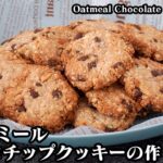 オートミールのチョコチップクッキーの作り方☆少ない材料で簡単！混ぜて焼くだけ！ザクザク食感のやみつきクッキーです♪-Oatmeal Chocolate Chip -Cookie【料理研究家ゆかり】