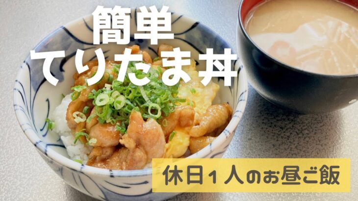 【お昼ご飯】てりたまチキン丼/簡単ご飯/節約ご飯/ズボラ主婦/blog