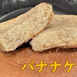 【炊飯器レシピ】簡単バナナケーキ【おうちcafeでまったり時間】