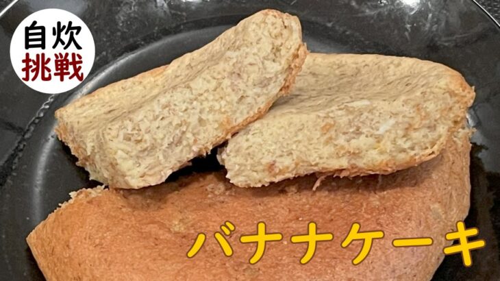【炊飯器レシピ】簡単バナナケーキ【おうちcafeでまったり時間】