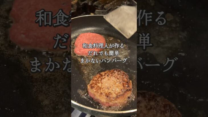 和食料理人が作る、だれでも簡単まかないハンバーグ #会席応為 #料理 #料理動画 #献立 #チーズ #ひき肉 #ひき肉です #ハンバーグ #飯テロ #cooking #japanesefood