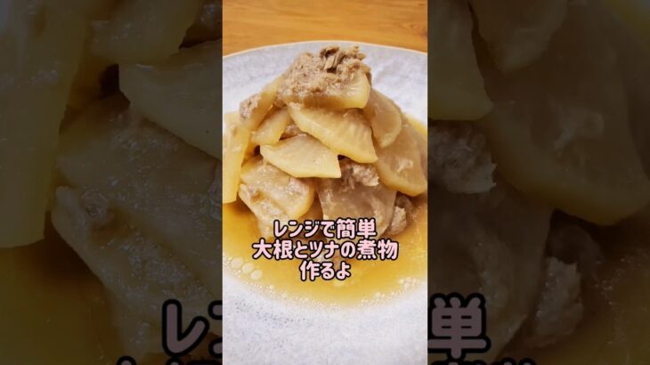 【レンジで簡単おかず】大根とツナの煮物作るよ#cooking#recipe#shorts