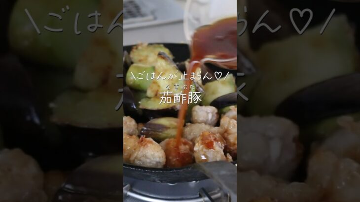 【旦那がほれたおかず】材料２つで！豚こまと茄子の茄酢豚！ご飯がとまらない〜♡ #簡単レシピ #簡単おかず #japaneselunchbox