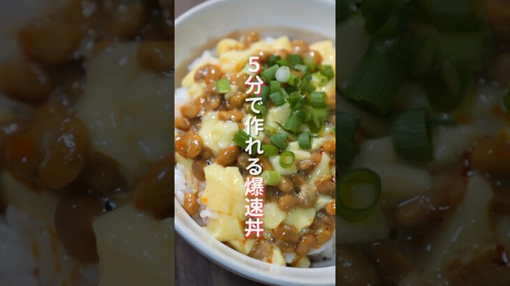 【混ぜるだけ！５分で作れる爆速・簡単・絶品レシピ！】「納豆たまご豆腐丼」の作り方  #recipe #cooking #料理
