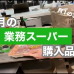 【業務スーパー】８月の食品まとめ買いで節約！&肉の小分け冷凍