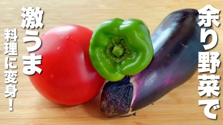 【茄子・ピーマン・トマト】余り野菜を炒めるだけ！絶品料理に変身