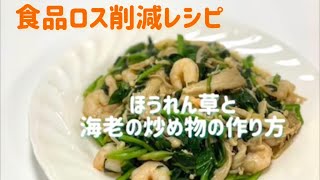 【超簡単】食品ロス削減レシピ〜ほうれん草と海老の炒め物の作り方〜