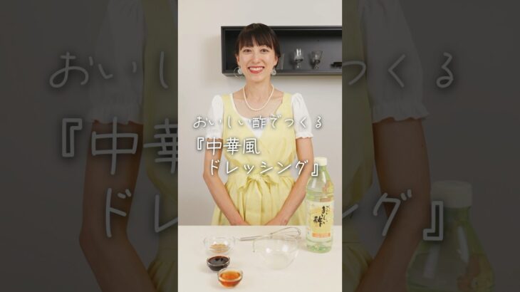 簡単！中華風ドレッシングの作り方　料理研究家：麻生怜菜　#おいしい酢　#日本自然発酵