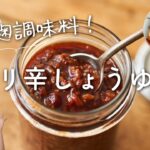 【万能！発酵調味料】ピリ辛醤油麹のレシピ・作り方