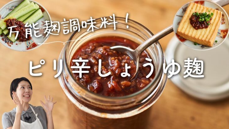 【万能！発酵調味料】ピリ辛醤油麹のレシピ・作り方