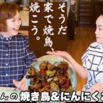 上沼恵美子の簡単スピードメニュー【焼鳥】【にんにくおにぎり】〜お姉ちゃんと一緒に食べました〜