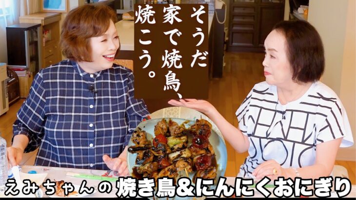 上沼恵美子の簡単スピードメニュー【焼鳥】【にんにくおにぎり】〜お姉ちゃんと一緒に食べました〜