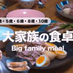 【大家族ご飯】５児ママの時短アイテムを使った晩御飯｜節約レシピ