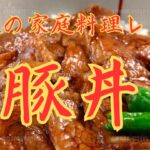 日本の家庭料理レシピ：豚丼