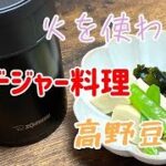 簡単【スープジャーレシピ料理】高野豆腐編火を使わない作り方