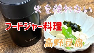 簡単【スープジャーレシピ料理】高野豆腐編火を使わない作り方