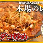 【韓国料理レシピ】 今新大久保で流行りのイイダコ「チュクミ」炒めの作り方! 家でもできるよ!