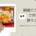 【超簡単】銅鍋てふてふで韓国家庭料理　豚キムチの作り方