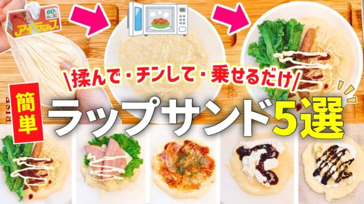 【時短レシピ】手間・洗い物なし◎レンジで簡単ラップサンド｜朝ごはん・昼ごはん・おやつに◎魔法のポリ袋アイラップ｜とん妻【ズボラ食堂】