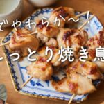 【米麹でやわらか〜】しっとり焼き鳥のレシピ・作り方